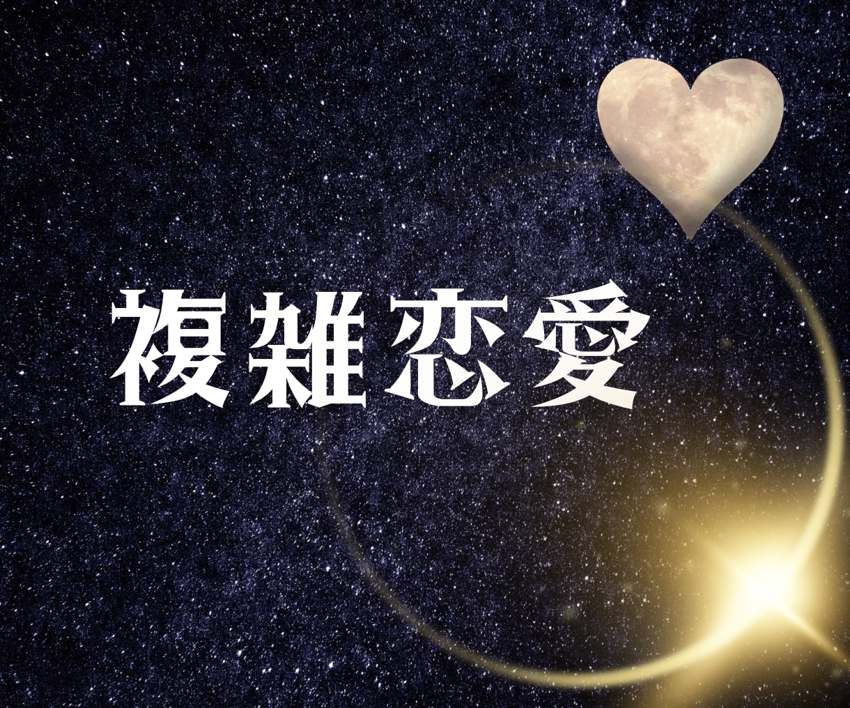 誰にも言えない複雑恋愛《お相手のお気持ち》占います 霊感タロット♡生年月日不要☆前向きになれる秘訣をお伝えします イメージ1
