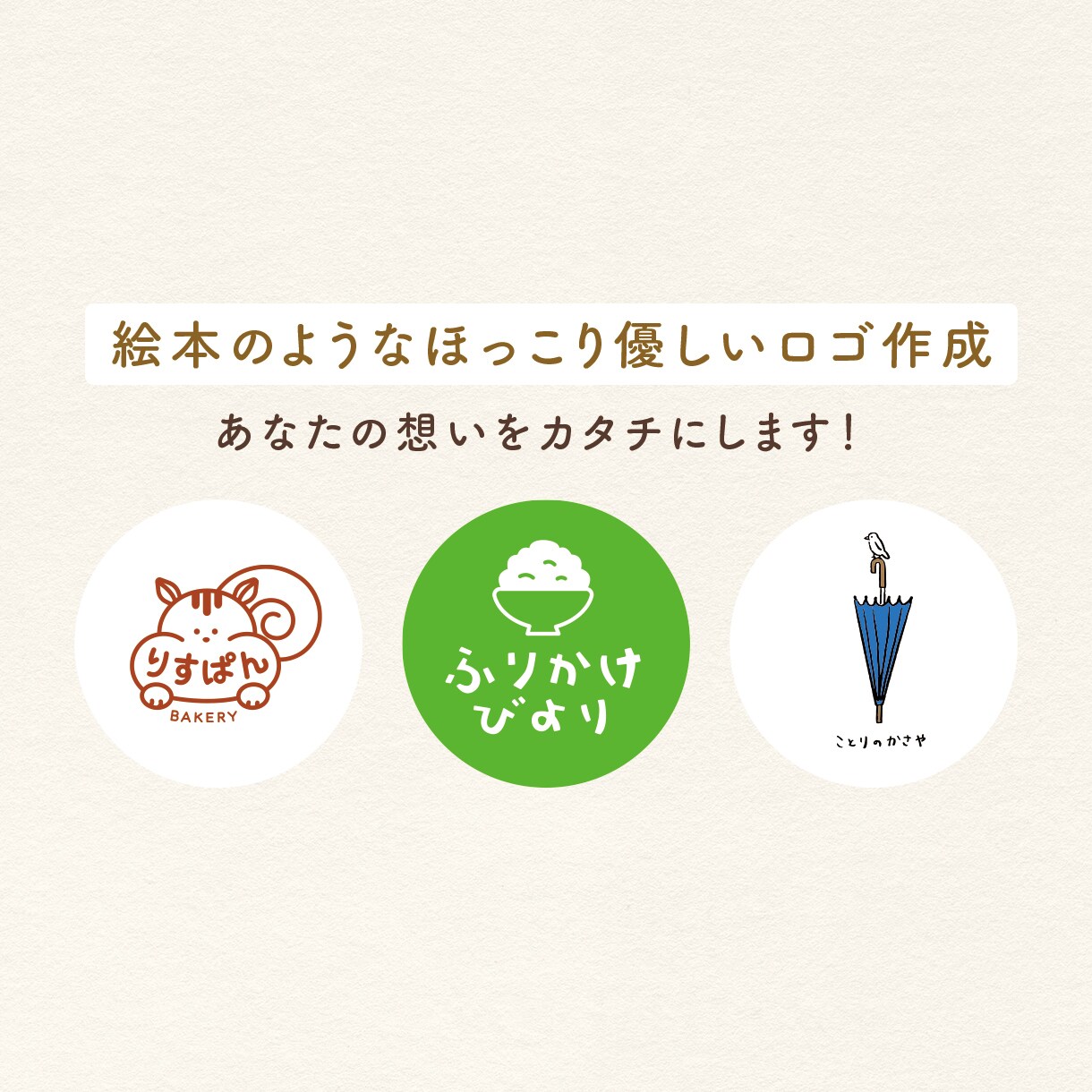 モニター価格！｜ほっこり優しいロゴをお作りします 絵本のような世界観で、あなたの想いをカタチにします。 イメージ1