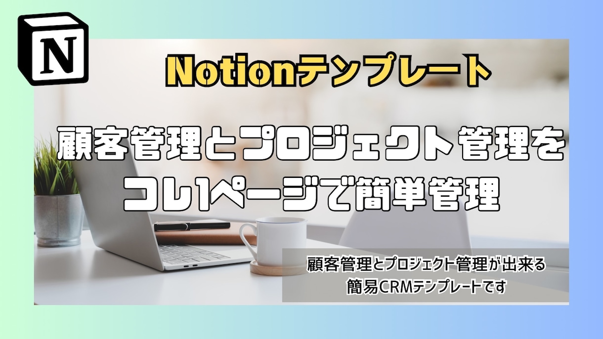 Notionテンプレート販売します 顧客管理とプロジェクト管理のできるテンプレートです イメージ1