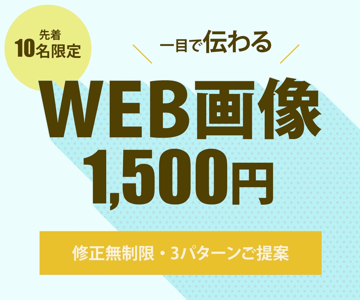 修正無制限！伝わるWEB画像作成します ヒアリングから納品まで丁寧に対応いたします！ イメージ1