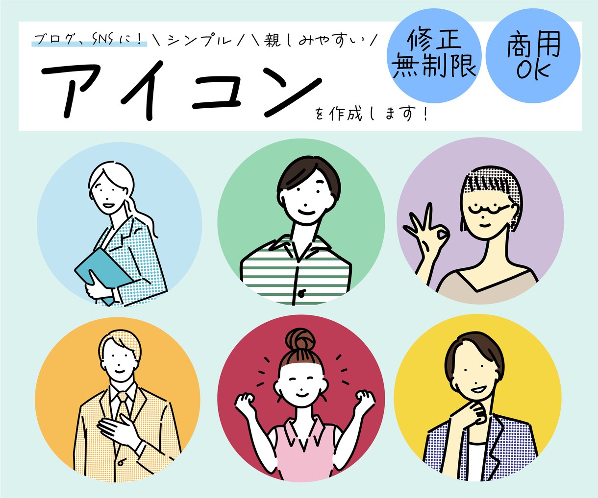 商用可◎シンプルなイラスト描きます ビジネス、SNSアイコン、販促で好印象のイラスト作成します。 イメージ1