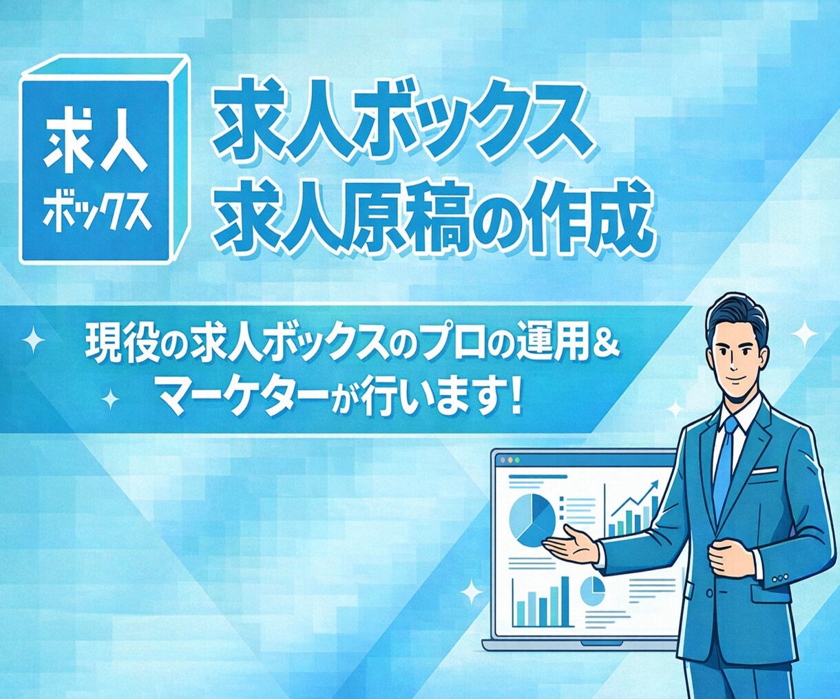 応募獲得のための求人ボックス用、求人原稿を作ります 求人ボックス認定パートナー企業の採用マーケターによるご支援！ イメージ1