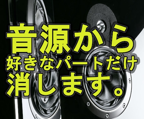 練習に超便利！マイナスワン音源制作します ご希望の音源からボーカル・ベース・ドラムだけを消します。 イメージ1