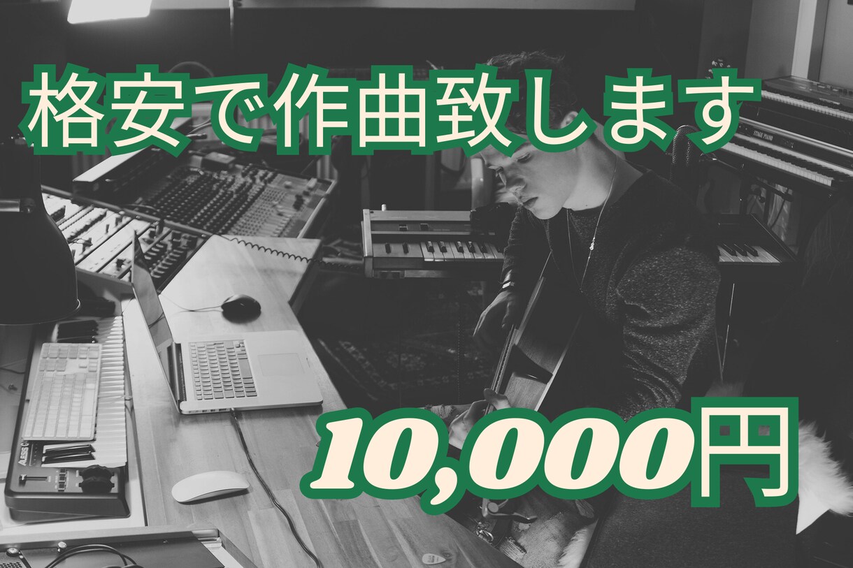 格安で作曲致します 15,000円で高品質な楽曲制作を承ります イメージ1