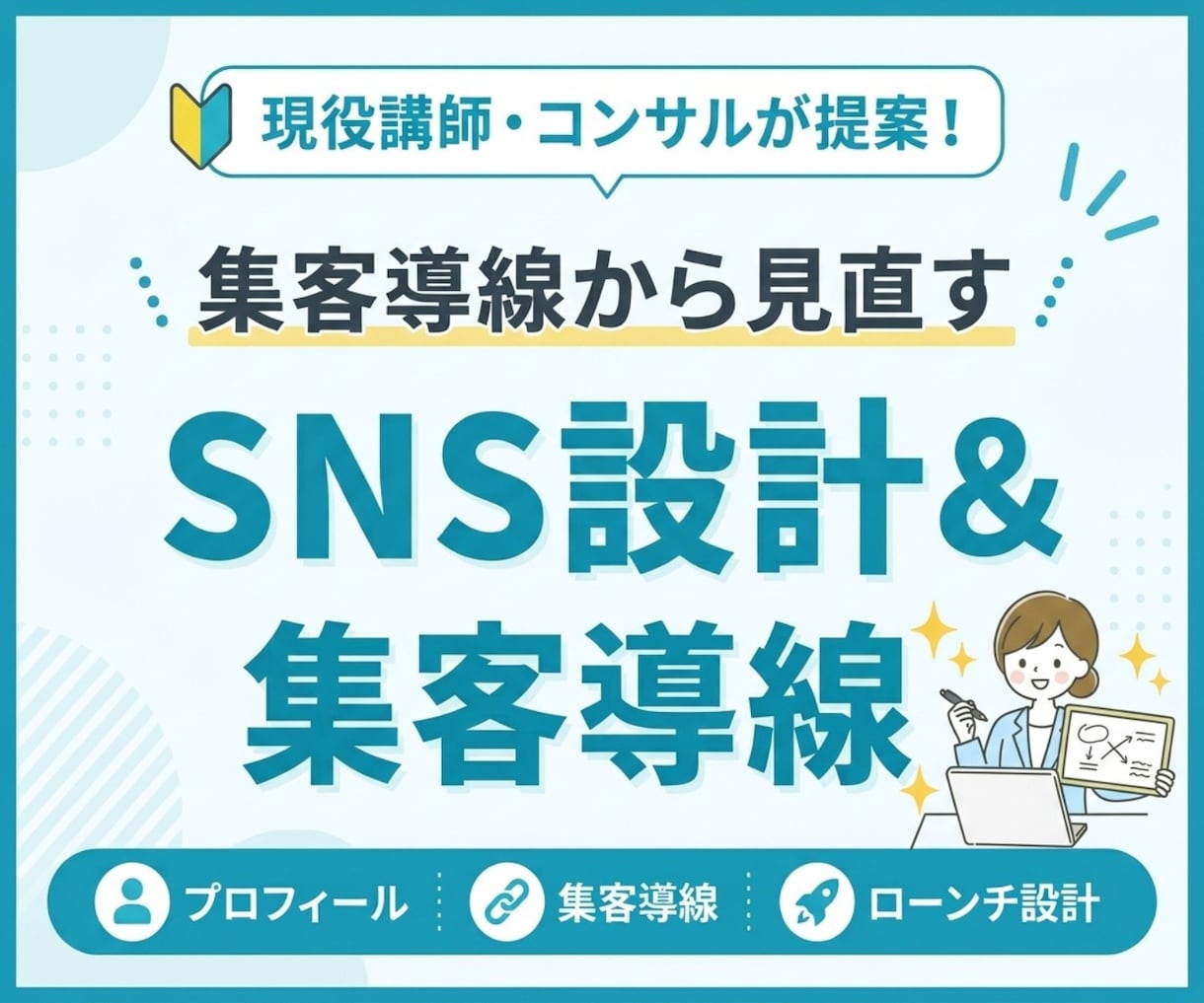 講座集客・ローンチ⭐SNS投稿と集客導線設計します プレゼント企画・導線設計から日々のSNS投稿・運用まで イメージ1