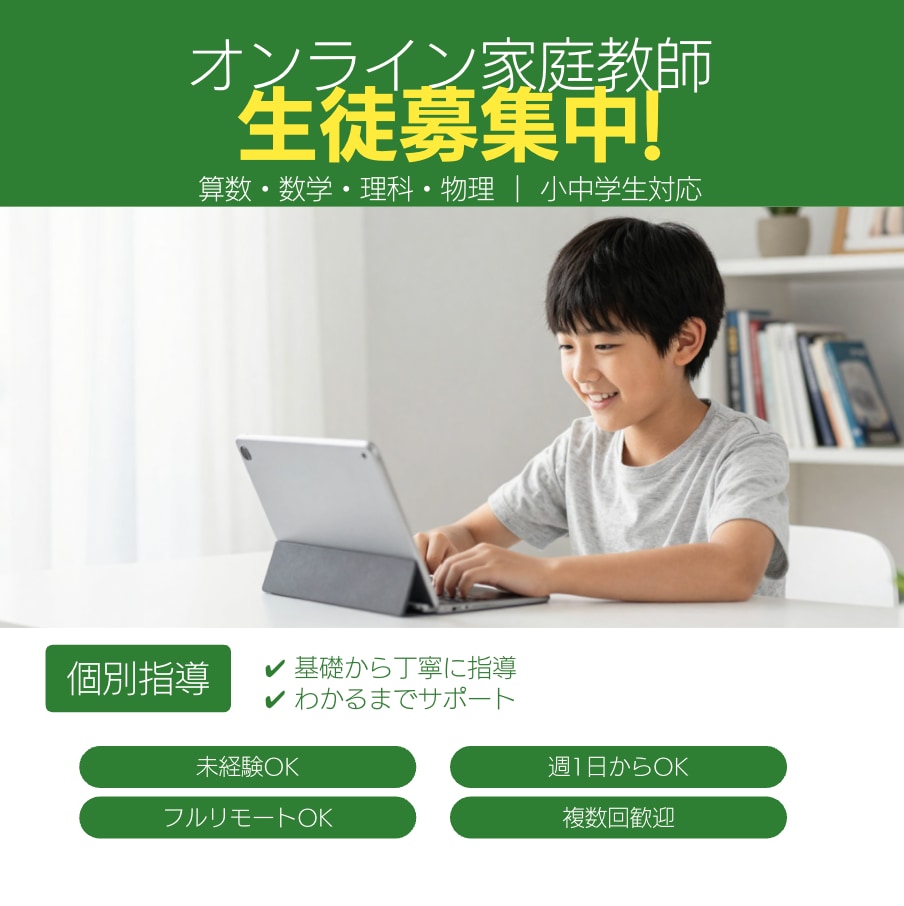 小中の算数・数学・理科をオンラインで丁寧に教えます 『わかった！』が増える、やさしい理系オンライン家庭教師 イメージ1