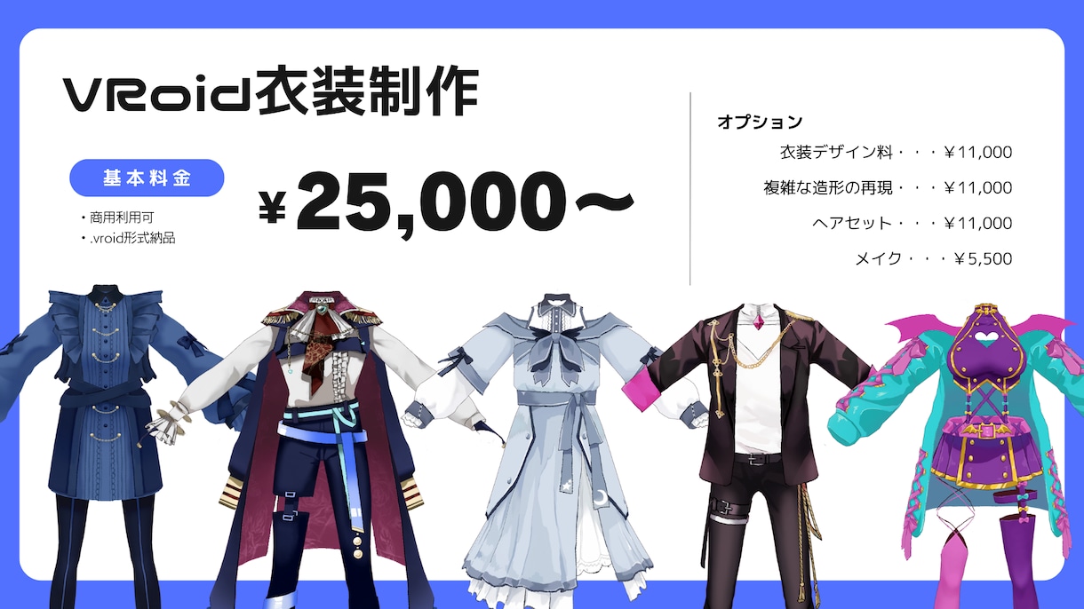 あなただけのVRoid衣装制作します オリジナル衣装、２Dイラスト再現衣装が欲しい方向け！ イメージ1