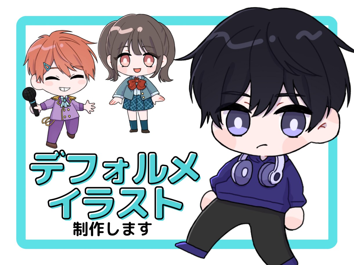 可愛いデフォルメイラストのご依頼お受けします 商用利用OK◎SNSのアイコンやグッズ、配信画面などに イメージ1