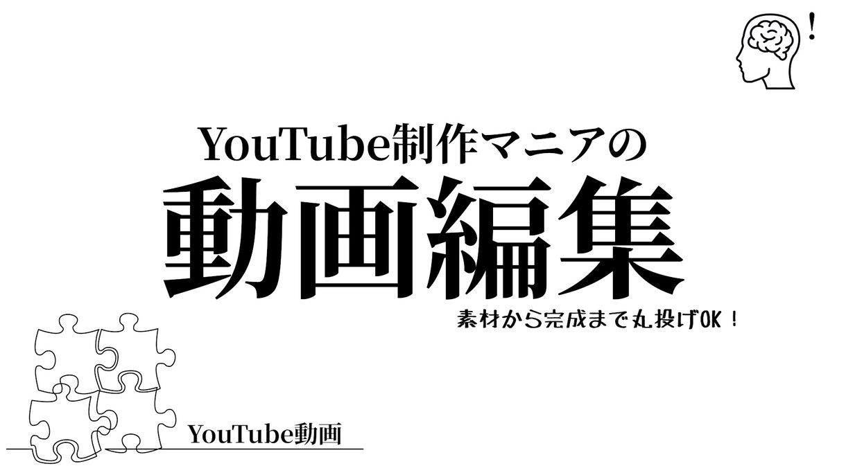YouTube動画丸投げできます 登録者138万人/67万人を超えるYouTube経験ノウハウ イメージ1