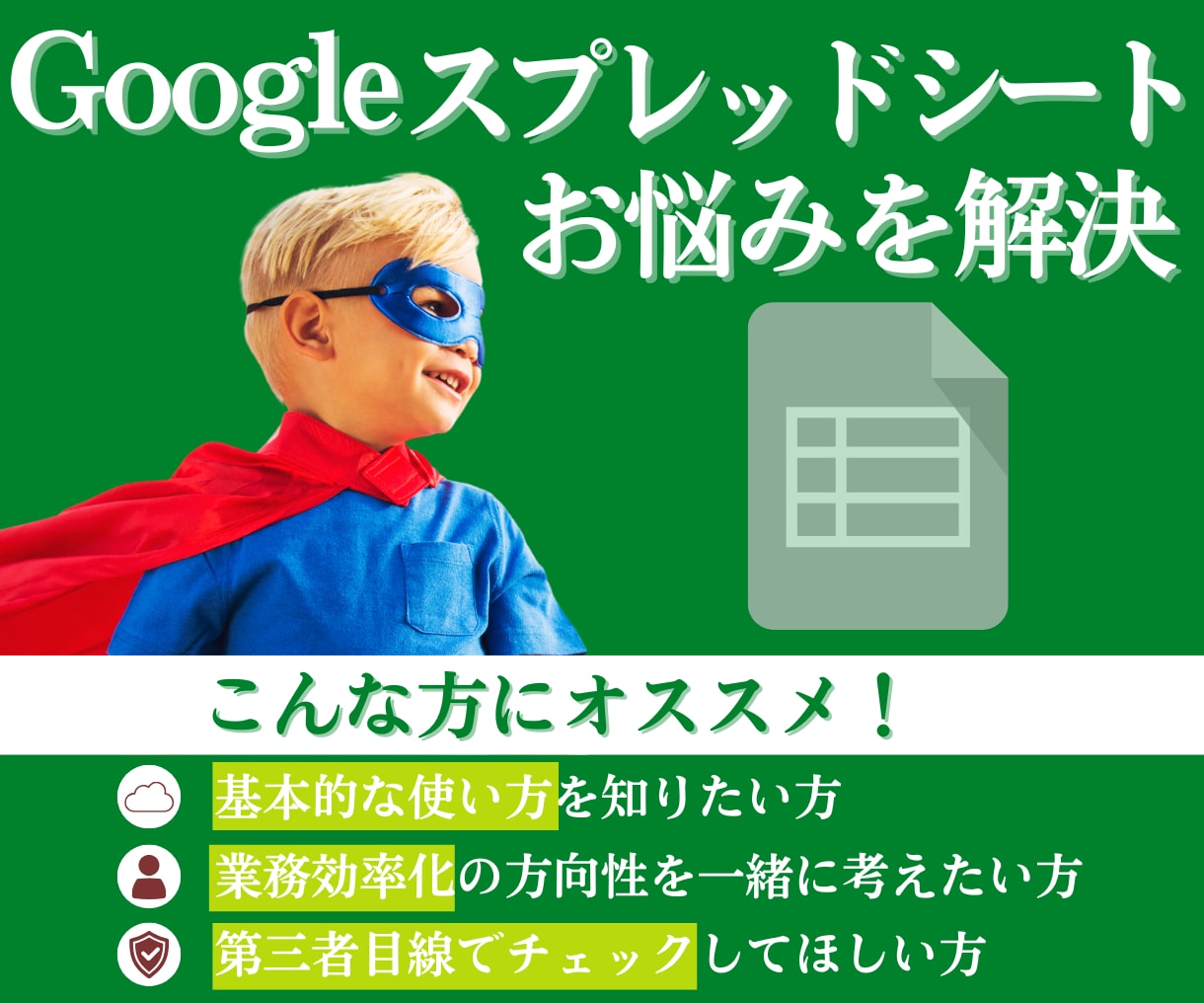 Googleスプレッドシートのお悩みを解決します 業界歴20年◆専門用語なしで分かりやすく解説！目指せ、効率化 イメージ1