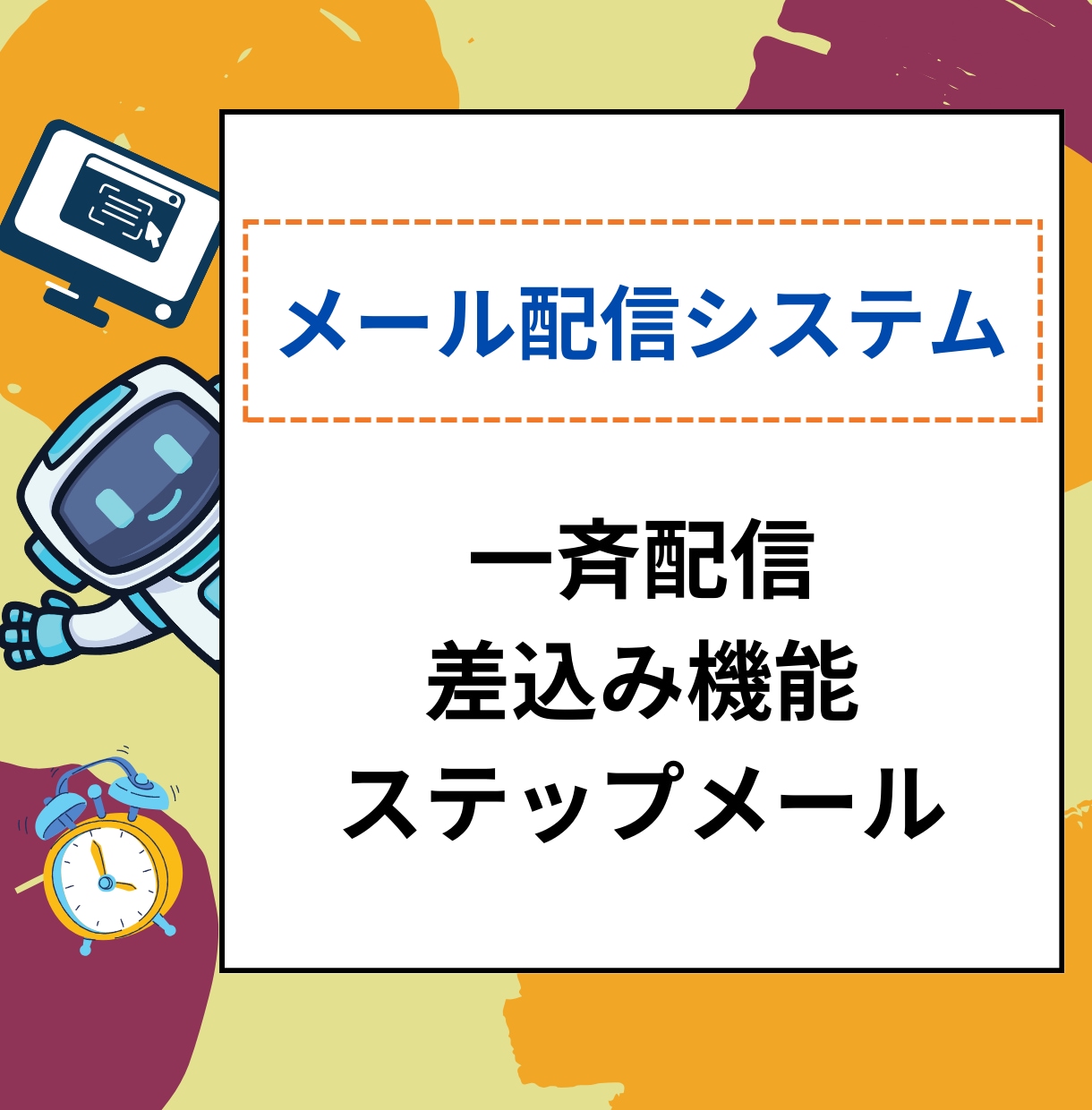 PHPメール配信システム買切りタイプ提供します ステップメールも可能 継続費用なしで使い放題! イメージ1