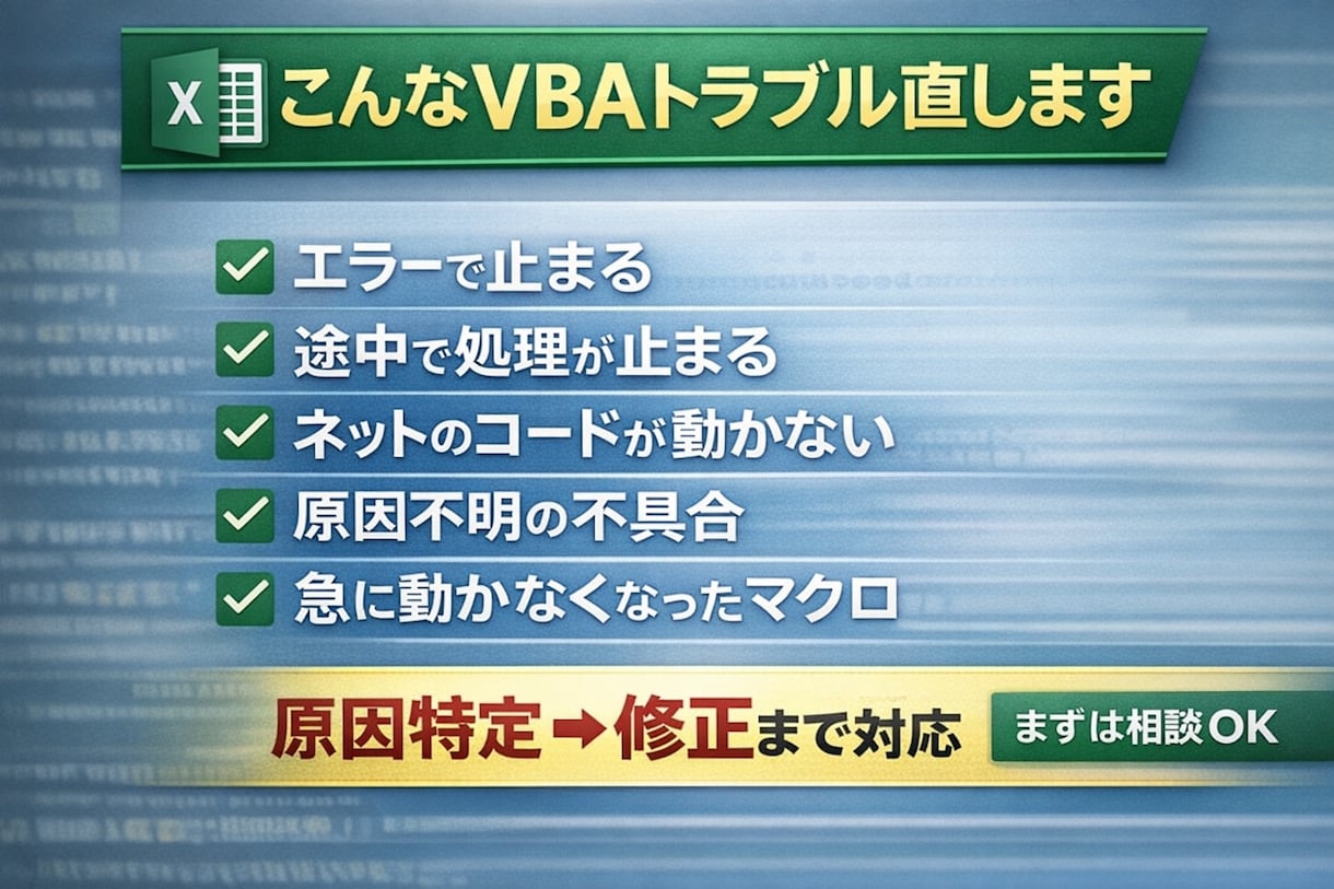Excel VBA・マクロ修正します 作成者不在・仕様書なしでも原因調査から対応 イメージ6