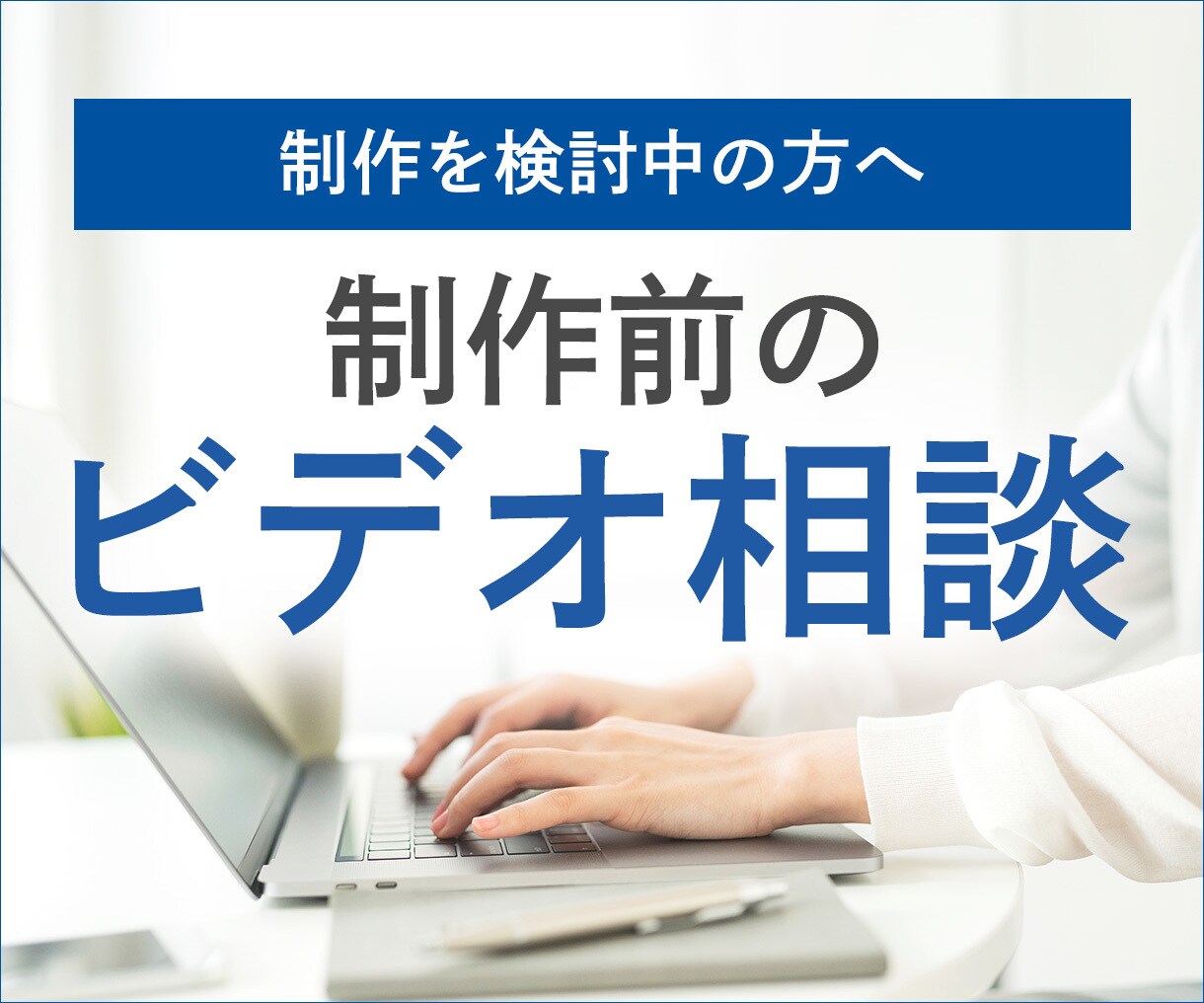 制作前のビデオ相談承ります 制作前に方向性・ご要望を確認するためのビデオ打ち合わせです イメージ1