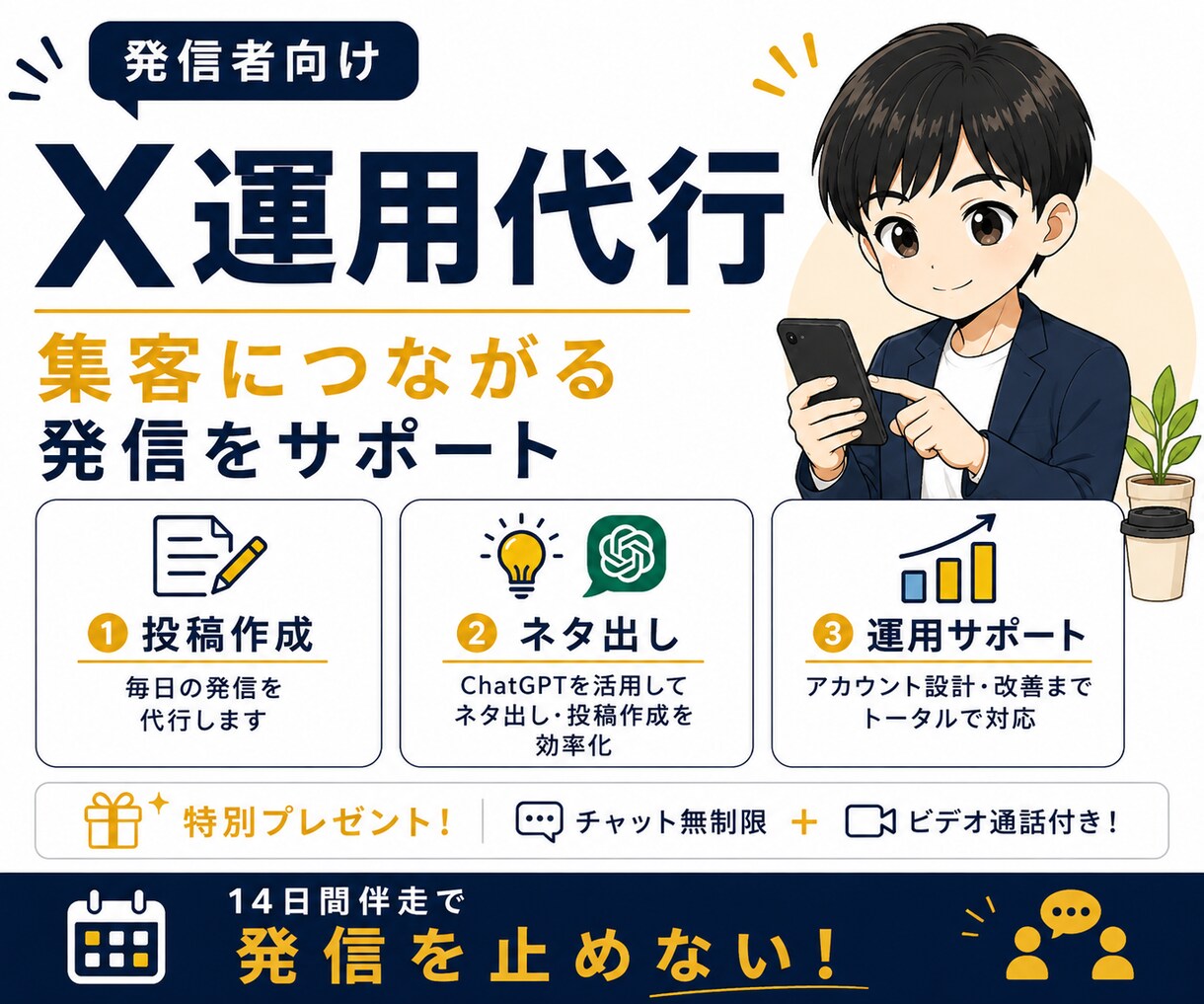 14日間X運用代行！集客をサポートします アカウント設計・投稿作成・運用まで対応 イメージ1