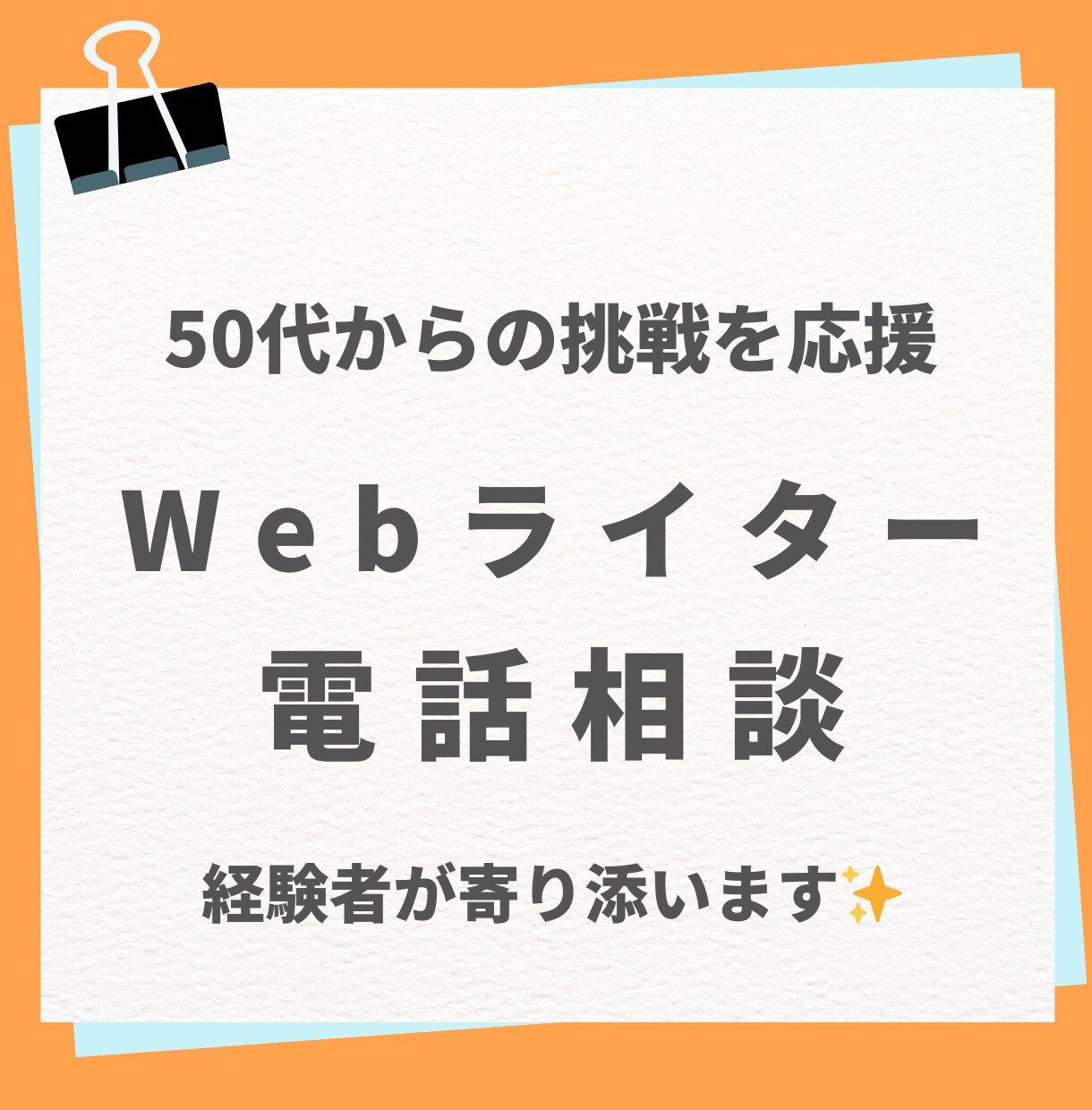 現役Webライターが初心者さんの相談に乗ります 50代からの初心者ライターさん｜悩みを言葉にしてみませんか？ イメージ1