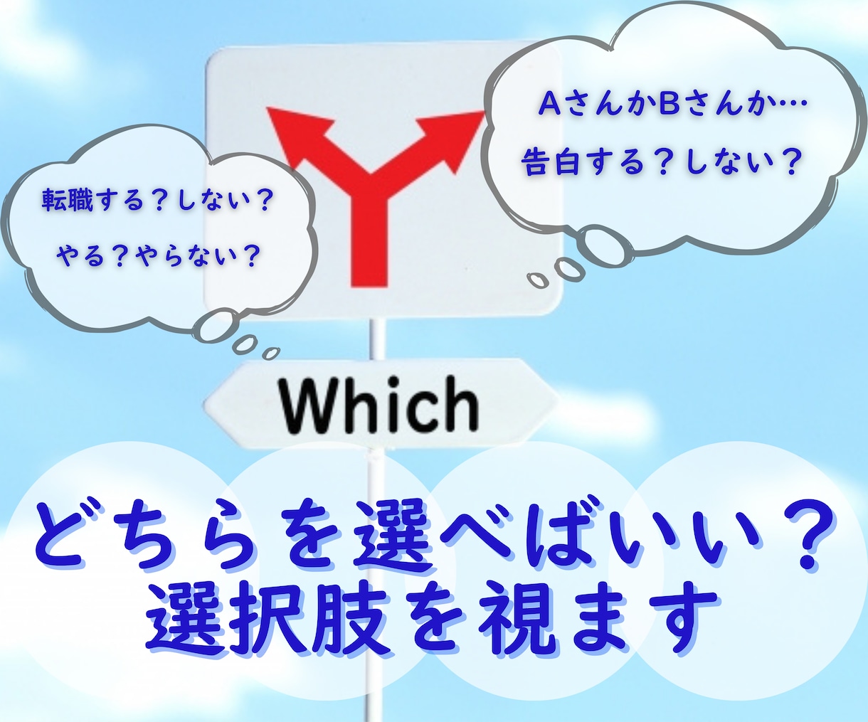 24時間以内！あなたの迷い　二者択一で占います 選択肢に迷ったら/やるかやらないか/どちらか選べないあなた イメージ1