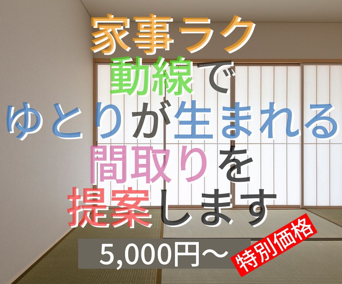 家事ラク動線でゆとりが生まれる間取りを提案します 【出品開始キャンペーン】限定30名様 特別価格5,000円～ イメージ1