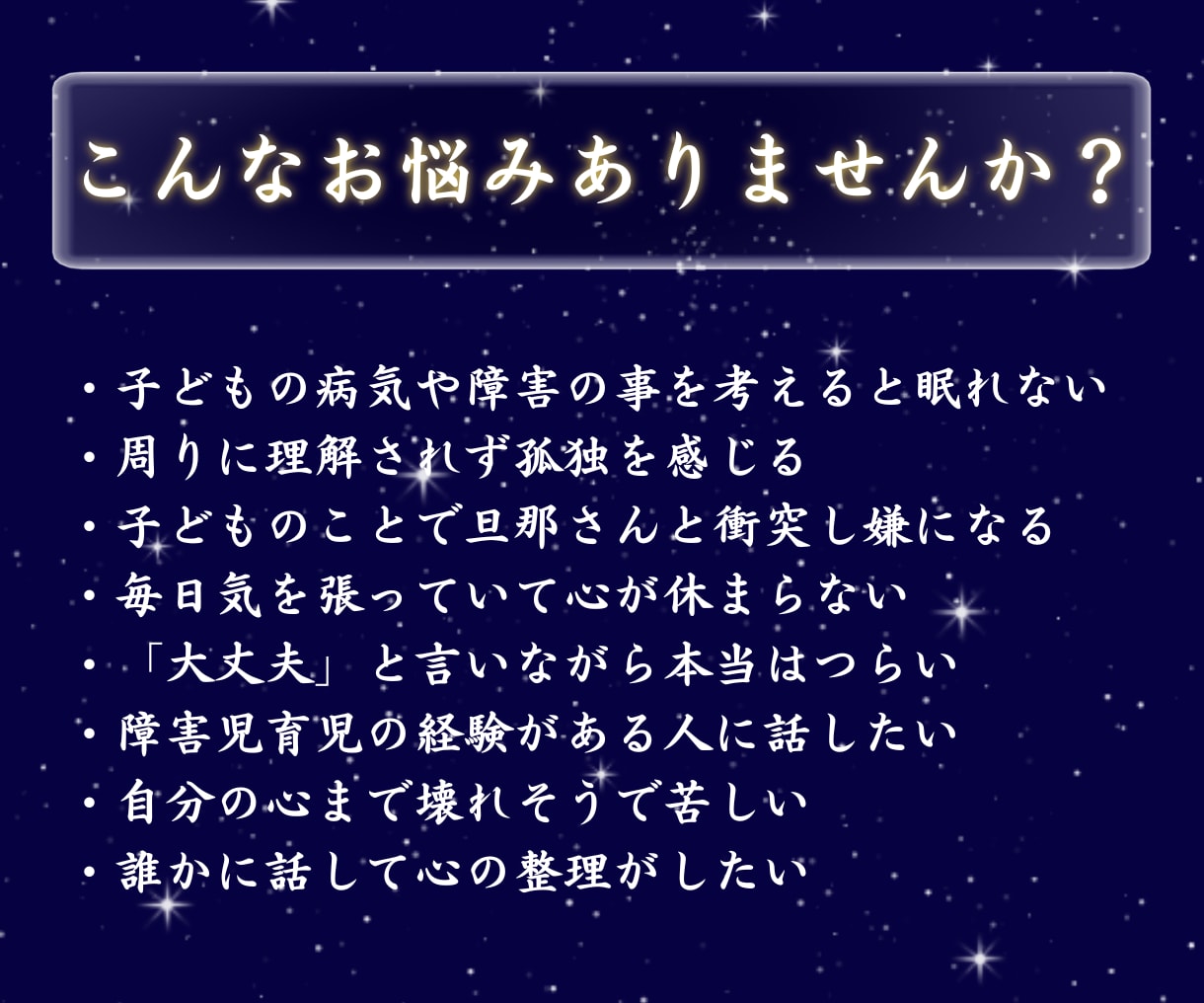 障害児育児で頑張るママへ…孤独や不安に寄り添います 今、誰かに聞いてほしい。」私があなたのお話を真剣に聞きます イメージ2