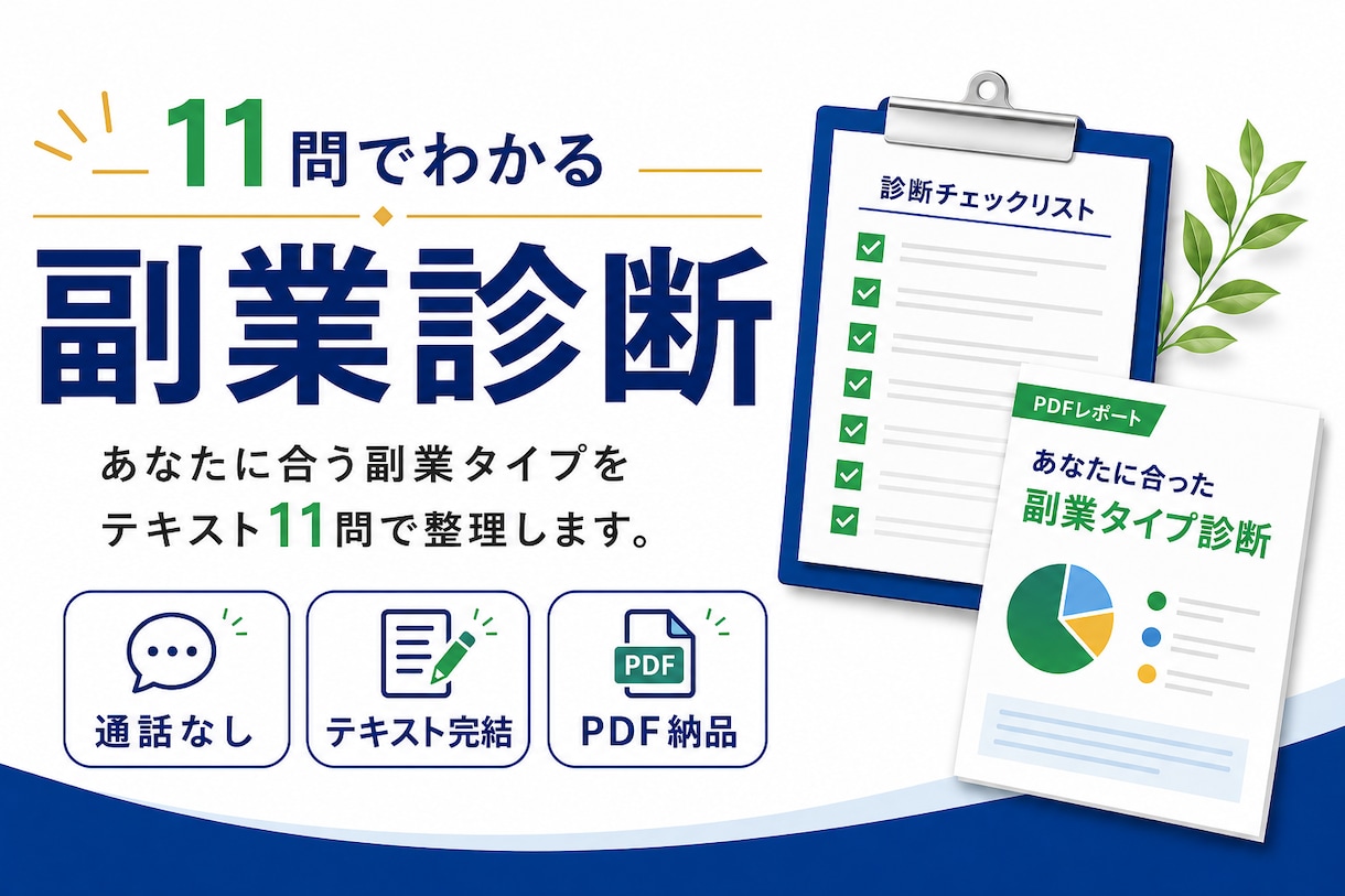 11問でわかる｜あなたに合う副業タイプを整理します 通話なし・テキストだけ。1〜2日でPDF納品 イメージ1