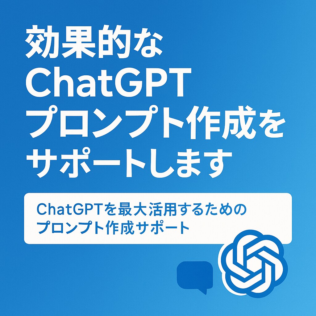 効果的なChatGPTプロンプト作成サポートします あなたのビジネスを加速するプロンプト作成を支援 イメージ1