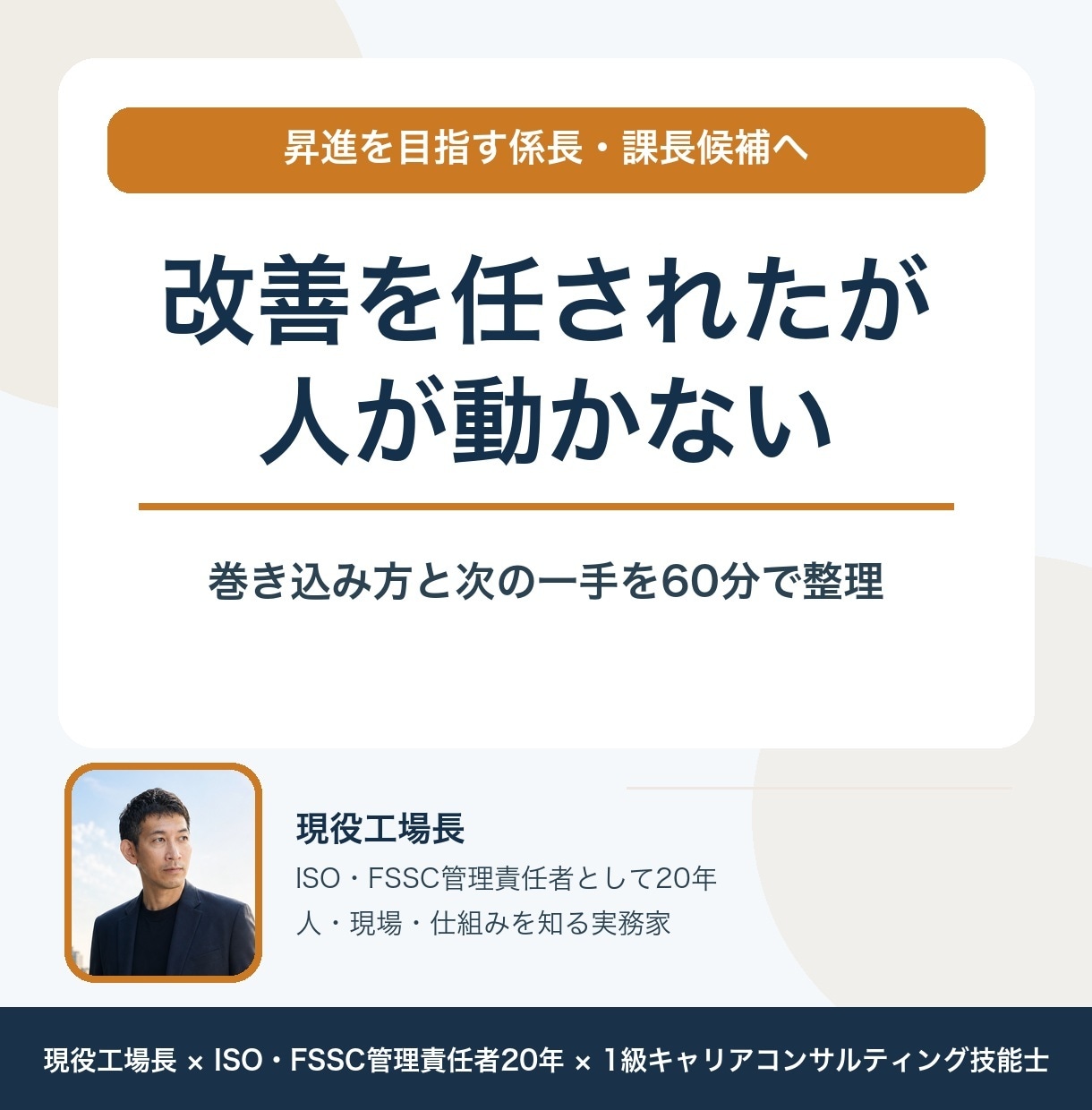 改善を任された係長・課長候補を支援します 実務助言とコーチングで巻き込み・実行を支援 イメージ1