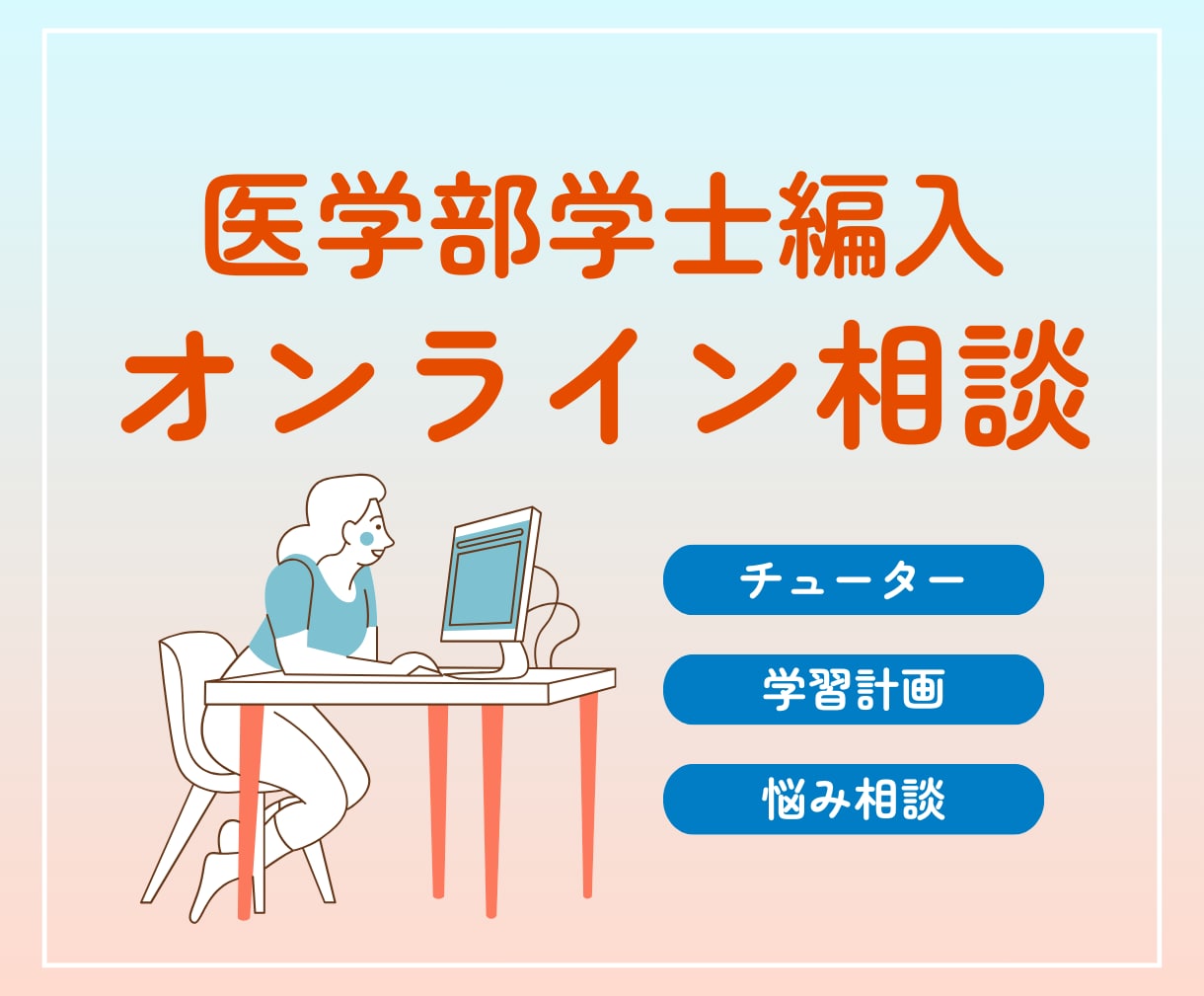 医学部学士編入のオンライン相談を承ります オプションで志望理由書の添削も承ります！ イメージ1