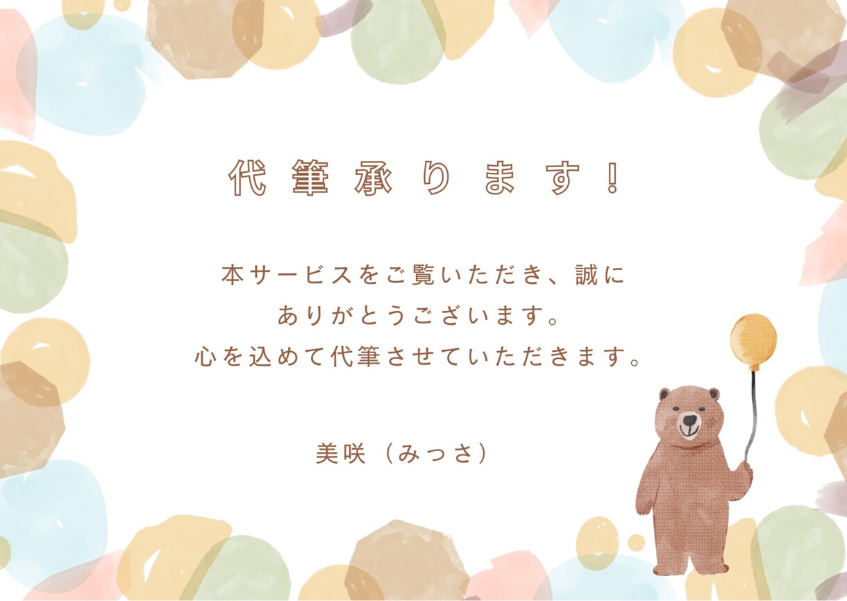 気持ちが伝わる手書きのメッセージを代筆します 文字タイプを3つの中から選べます♪ イメージ2