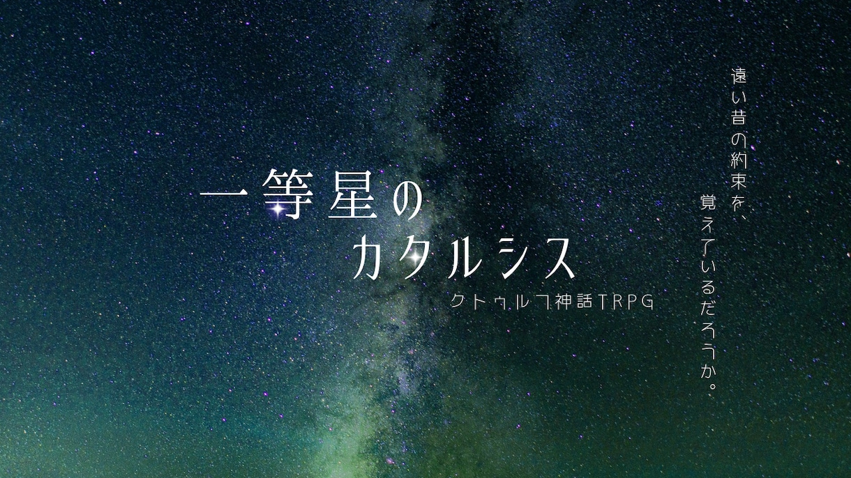 TRPGシナリオのトレーラ制作をいたします オリジナルシナリオのためにトレーラー制作のお手伝いをします イメージ2