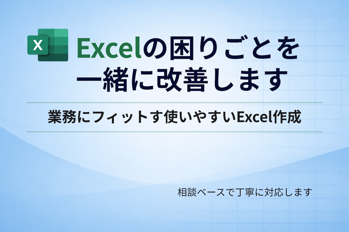 Excelの困りごとを一緒に整理・改善します 業務にフィットする使いやすいExcelを一緒に作ります イメージ1