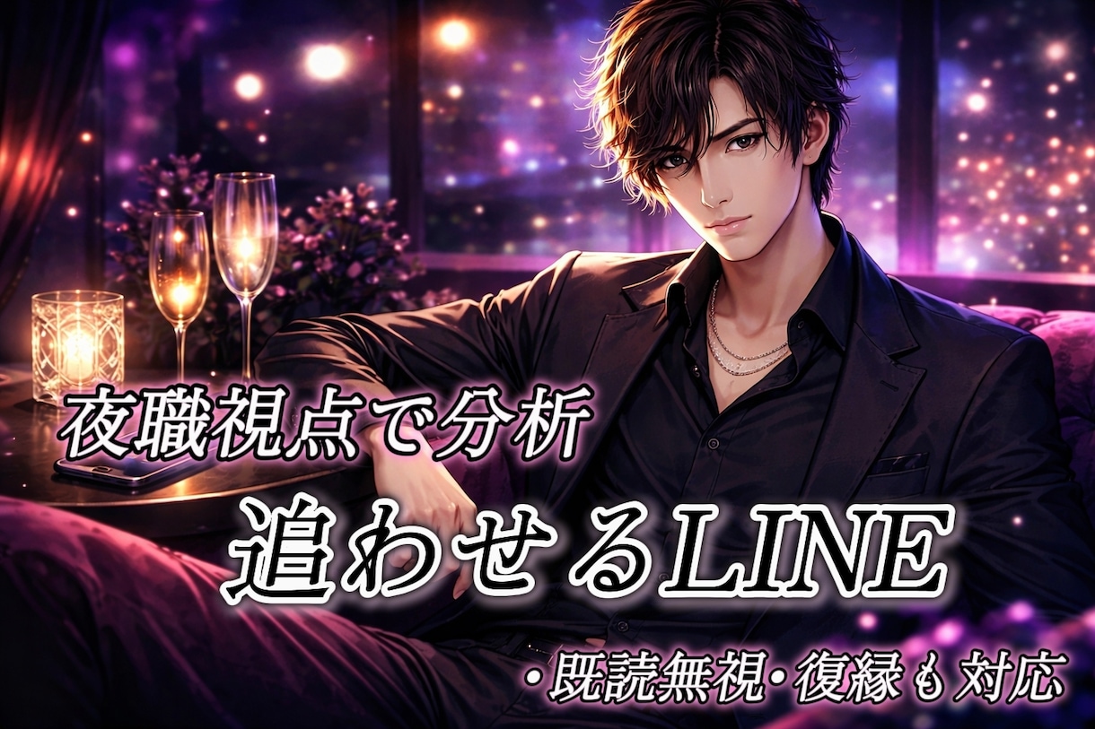 夜職視点で“追わせるLINE”を設計します 既読無視・復縁・温度差に対応。感情ではなく戦略で動かします。 イメージ1