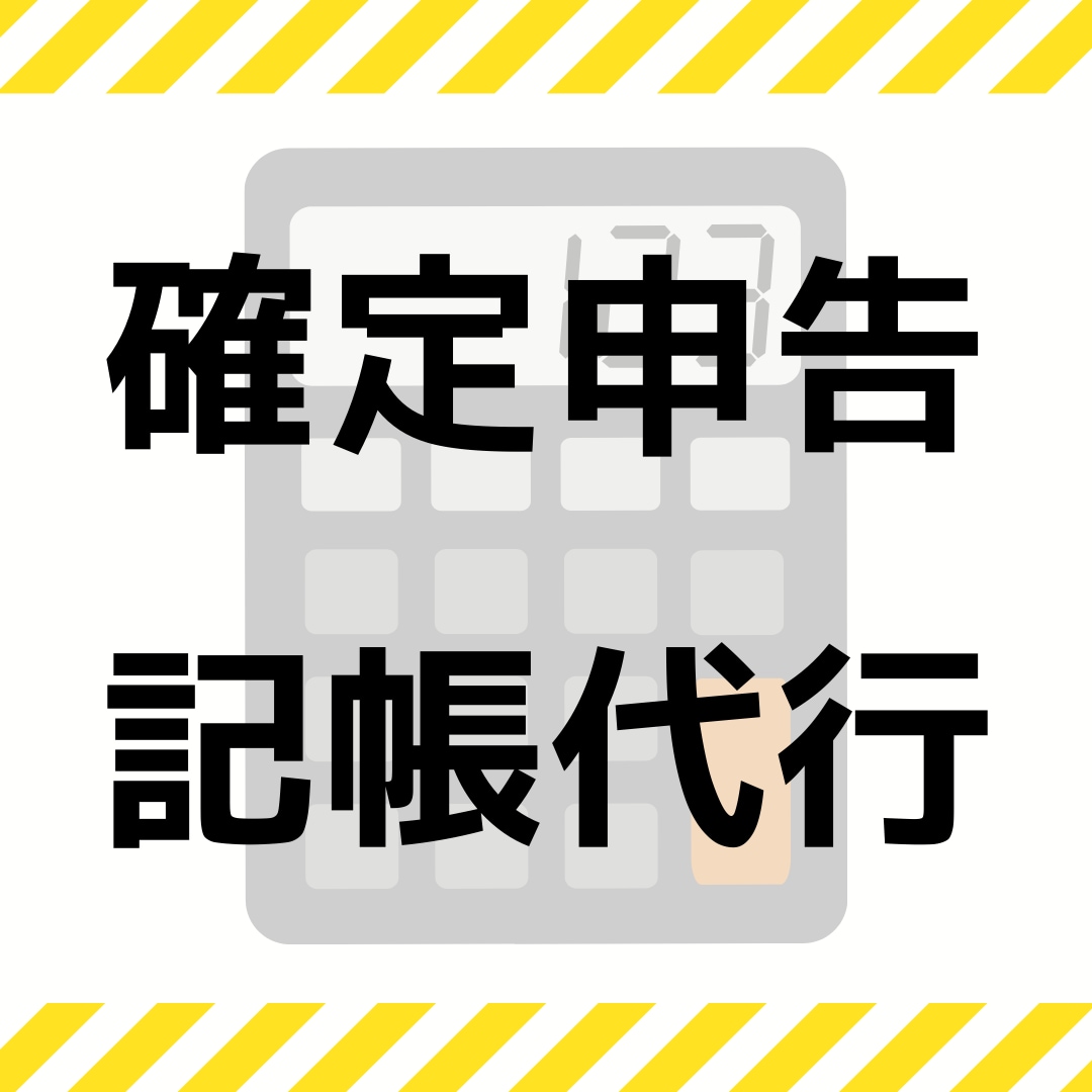 個人事業主専門⭐️確定申告のための記帳代行します 大手通信会社の経理担当！青色申告標準対応です。 イメージ1