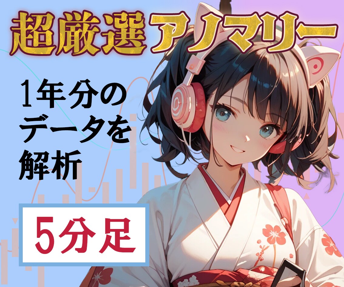 超厳選5分足！バイナリーFXを統計で攻略します 膨大なデータを解析して得られたポイントで優位にトレード イメージ1