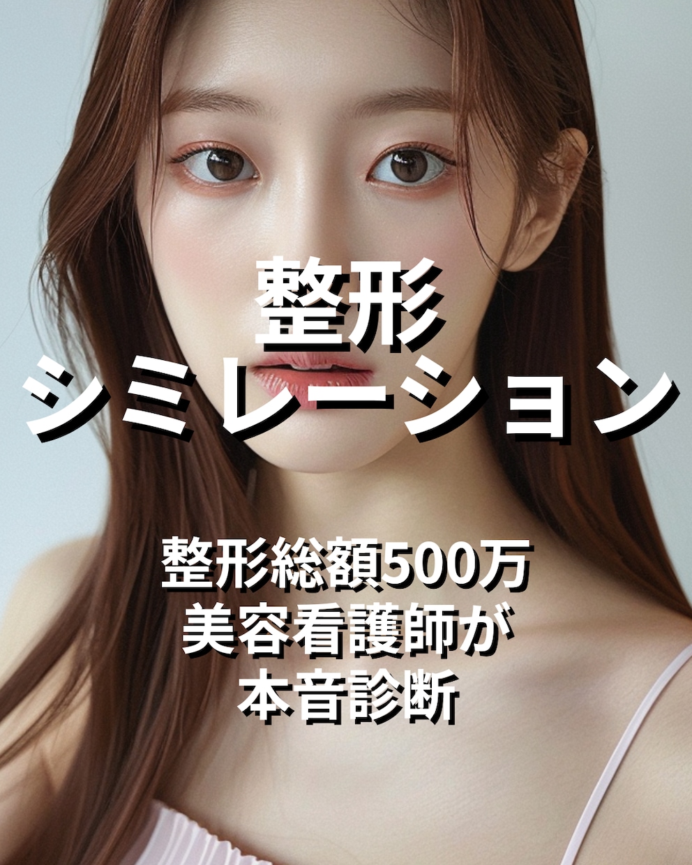 整形シミュ体験｜美容看護師が診断します 「もし整形したら…？」AIで未来の私をシミュレーション！ イメージ1
