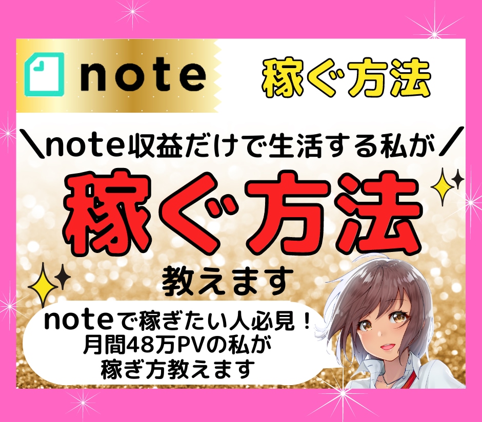 note収益だけで生活する私が『稼ぐ方法』教えます noteで稼ぎたい人必見！月間48万PVの私が稼ぎ方教えます イメージ1