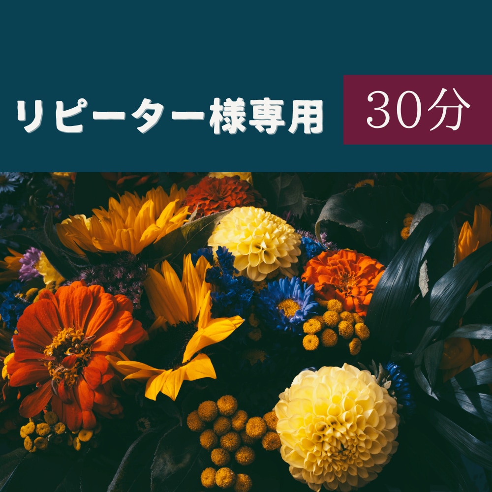 30分！リピーター様こちらでございます 短い時間で、深く濃く、最善の今を見つけます イメージ1