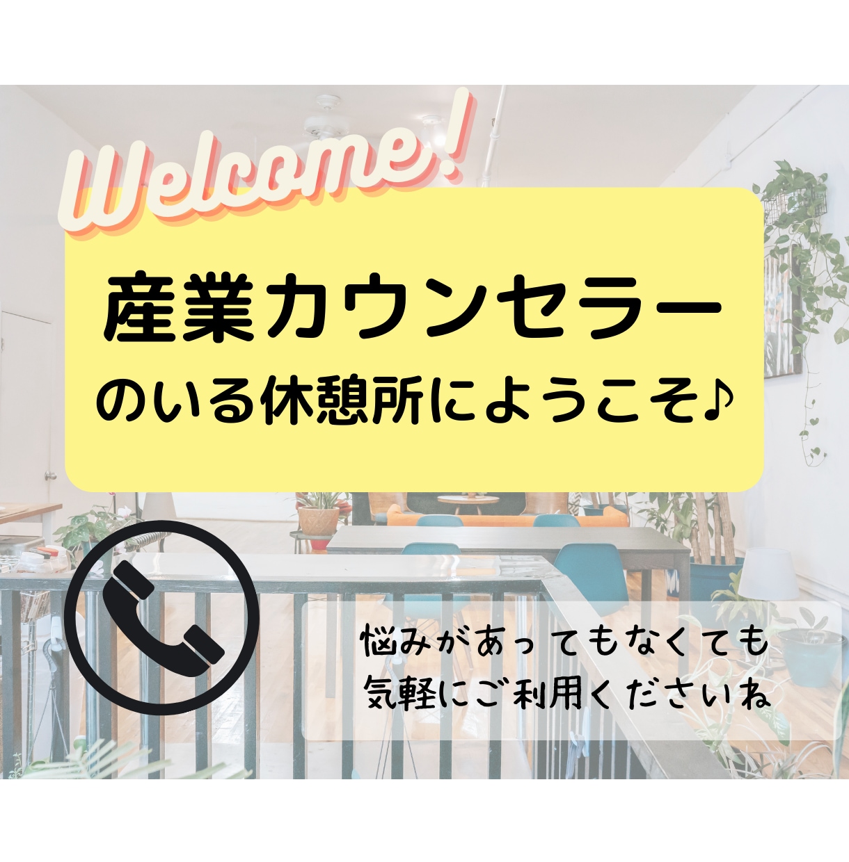 あなたの心と気持ちを整える♫どんな話もお聴きします 心と気持ちをスッキリさせたい方へ♫一緒に休憩しましょ♪ イメージ1