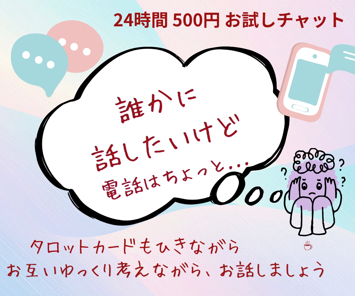 まとまってなくても大丈夫。ゆっくりと伺います 電話に抵抗ある方は、チャットでマイペースに話しましょう！ イメージ1