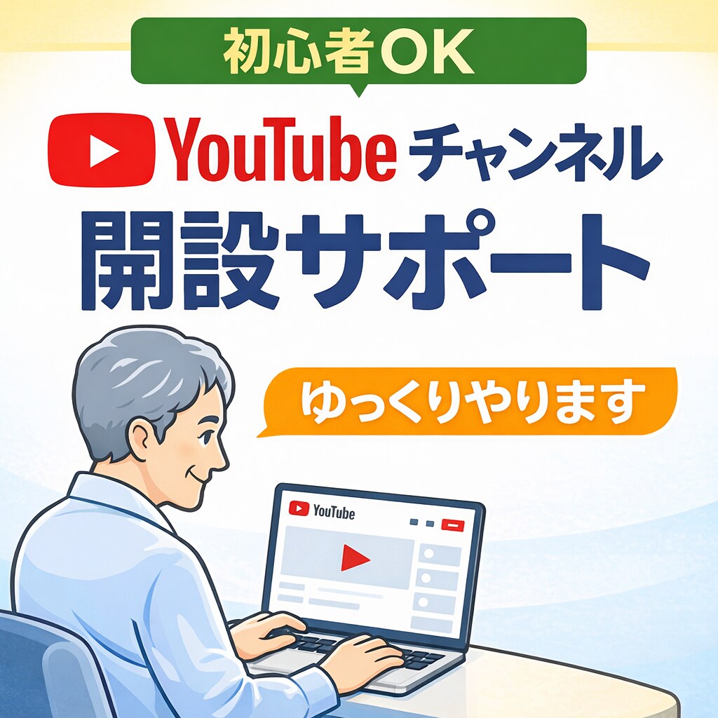 初心者OK｜YouTubeチャンネル開設します シニアや初心者でも安心。ゆっくりサポート イメージ1
