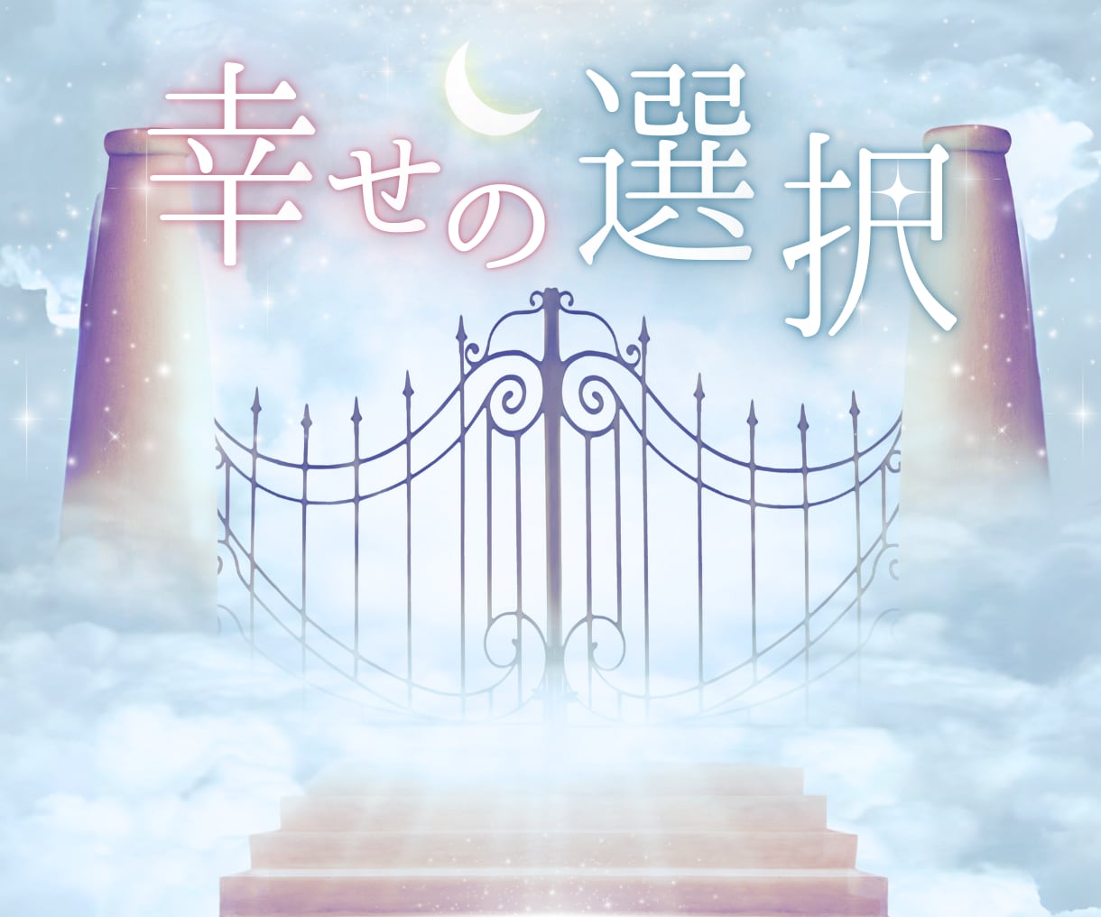 未来占い✡️進む道を選んだ先のあなたの姿を占います どの道を選んだら幸せになれる❓あなたの決断をお手伝いします✨ イメージ1