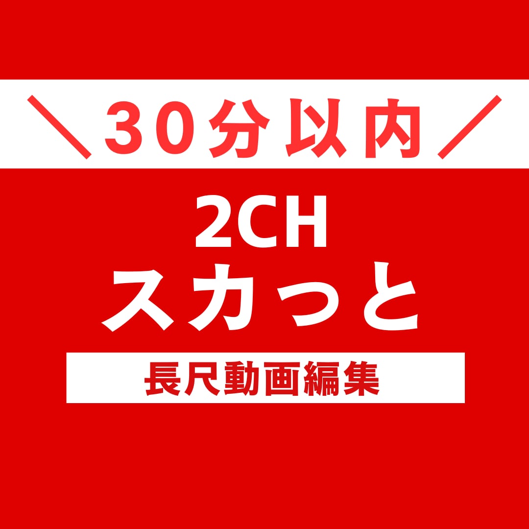 2chスカっと動画（30分以内）を制作します 参考動画があれば丸投げＯＫ♪お気軽にご相談ください♪ イメージ1