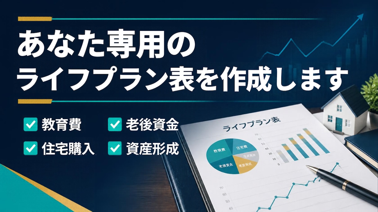 あなた専用のライフプラン表を作成します 将来のお金を見える化するライフプランを作ります イメージ1