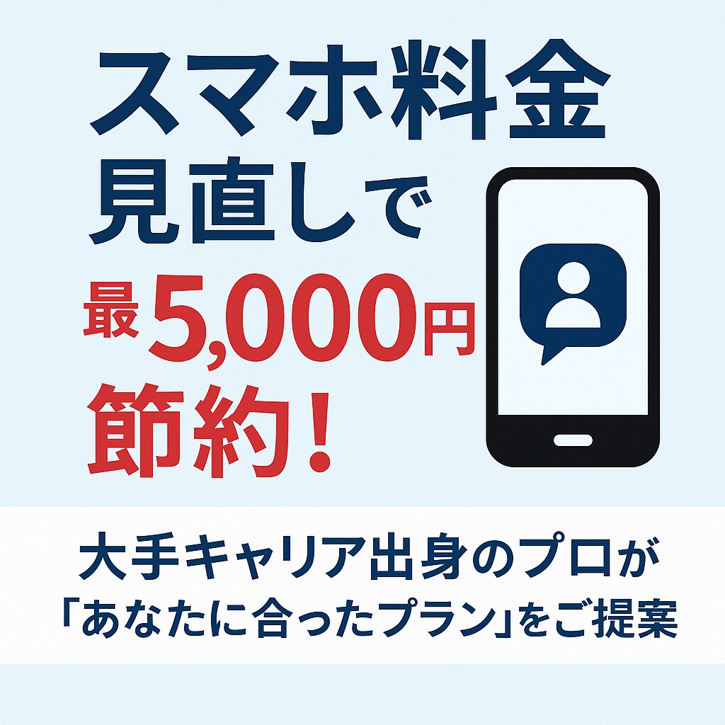 スマホ料金の見直し／格安SIMの提案／ます スマホ料金の見直し」や「格安SIM乗り換え相談」 イメージ1