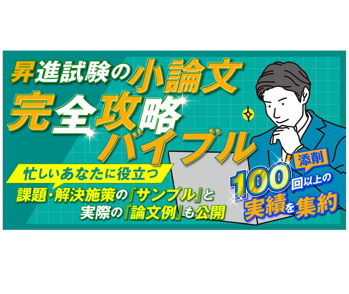 昇進試験の小論文完全攻略バイブルを提供します 試験評価基準に合わせた論文構成、実際の論文添削例も公開！ イメージ1