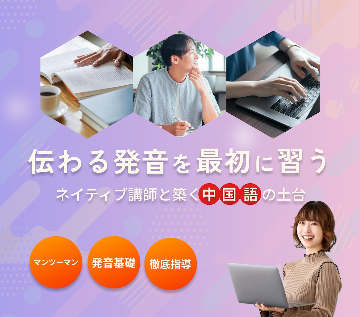 中国語学習【お試しレッスン】いたします 日本在住25年のネイティブだからこそ教えられるコツがある イメージ1