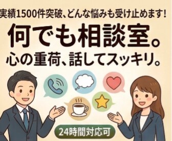 実績1500件！仕事の悩み・人間関係何でも聞きます 静かで落ち着いた通話・電話で、気楽にお話ししませんか イメージ9