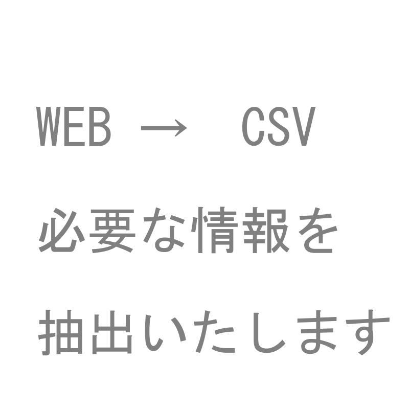 Webから欲しい情報を抽出してCSVにまとめます コピペ作業を省略して負担を減らします イメージ1