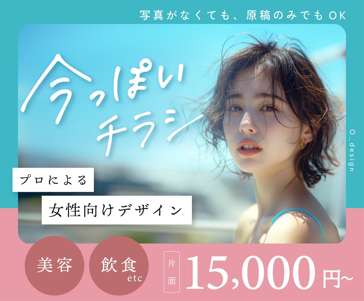 女性に刺さる美容系チラシ作成します “今っぽくて伝わる”デザインで行動を促すチラシを イメージ1