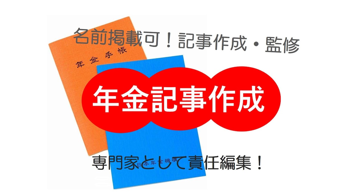 年金記事を専門家視点で作成します ライター経験もある元年金機構職員が、責任を持って作成します。 イメージ1