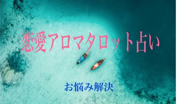 タロット占いで相手の気持ちを読んでいきます タロットリーディングで、貴方のお悩みを解決に導きます。 イメージ2