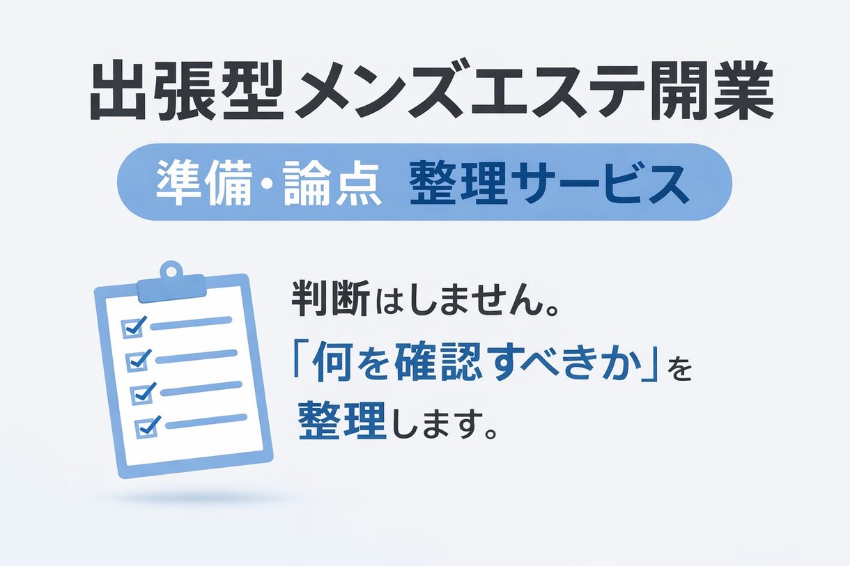 出張型メンズエステ開業準備を整理します 開業前の不安を整理して見える化 イメージ1